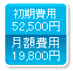 職費用が52,500円月額費用19,800円!